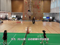 科技力量助推健康中国 走进华为运动健康科学实验室