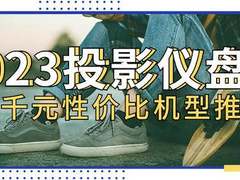 2023年四千元投影仪年终盘点！年终最具性价比的五款投影仪推荐！