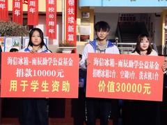 走入甘肃陇南 海信冰箱爱心助学架起“东西协作山海桥”