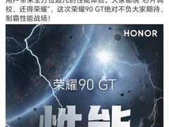 “性能灭霸”荣耀90 GT正式官宣 锁定12月21日天命回归