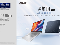 AI 超轻薄本华硕灵耀14 2024发布，搭载酷睿Ultra处理器 迈入AI PC时代