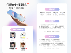 15 部魅族 21 助力「我是魅族星测官」活动，测评小能手请上线！