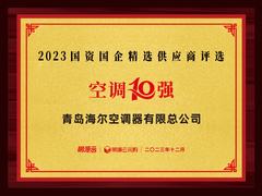 入选10强！海尔空调国资国企供应商排名：空调第一、新风第三