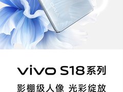vivo S18系列火热预售，来迪信通预订享电池免费换新、限量赠耳机等权益
