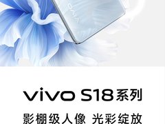 vivo S18系列火热预售，来迪信通预订享电池免费换新、限量赠耳机等权益