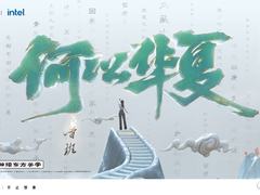 「何以华夏」文化IP正式发布，PICO联手英特尔助力文化创新