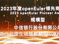 华为助力中信银行斩获操作系统大会& openEuler Summit 2023“领先商业实践”大奖