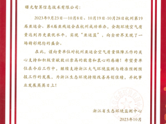 保障“亚运蓝”，曙光获浙江生态中心感谢信