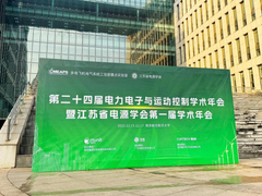 酷态科CEO出席江苏省电源学会首届学术年会