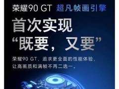 帧率画质全都要！荣耀90 GT超凡帧画引擎颠覆业界 粉丝直呼给力
