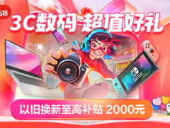 京东3C数码双旦礼遇季以旧换新至高补贴2000元 新年送礼更超值