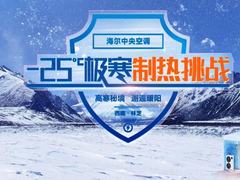 天冷就怕制热差！海尔中央空调将在西藏挑战低温制热