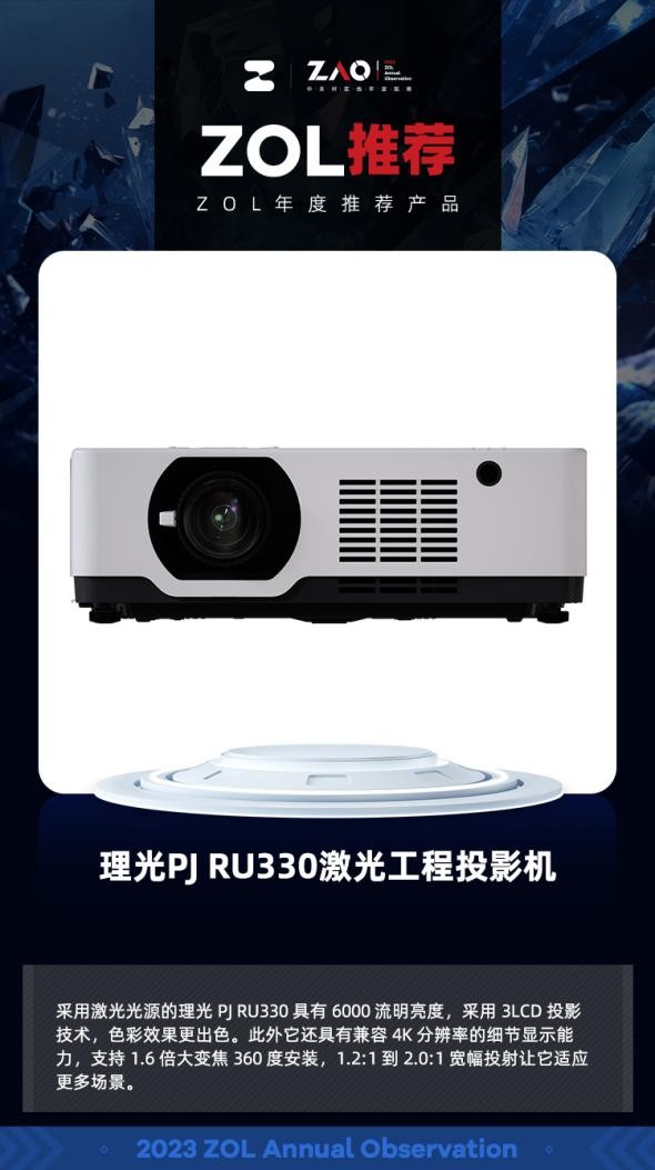 2023中关村在线年度推荐产品理光PJ RU330：精准适配中国市场，用心打造高端细节