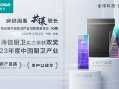 再添两项殊荣！海信厨卫实力闪耀厨卫产业创新发展峰会