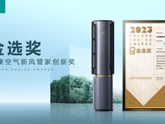 年度健康空气新风管家！海信新风空调璀璨C300荣获金选奖