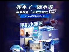 vivo S18开售首日即刻入手 来京东手机小时达下单 1小时送达不用等