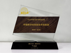 爱信诺•诺企服荣获2023中国IT用户满意度调查“中国数字化转型技术创新奖”