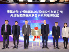 清华大学-北京科蓝软件系统股份有限公司 先进智能数据库联合研究院揭牌