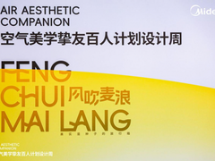 共创美居生态环境！美的空调·空气美学挚友百人计划设计师盛典圆满举办！
