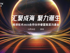 汇聚成海 聚力潮生 | 维谛技术（Vertiv）成功举办“2023合作伙伴睿盟高层沟通”活动