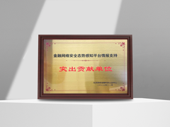 微步在线荣获“金融网络安全态势感知平台情报支持突出贡献单位”