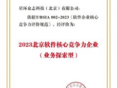 星环科技入选《2023北京软件企业核心竞争力评价报告》