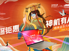 双旦节日爆款频出！AMD锐龙本活动集结