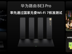 华为路由 BE3 Pro 2500M网口版全渠道开售 Wi-Fi 7技术引领未来