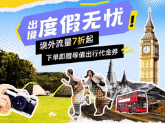 元旦出境游手机流量提前囤 来京东购境外流量7折起还赠等值出行代金券