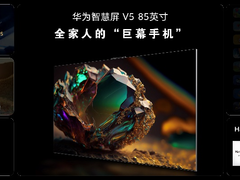 华为智慧屏 V5重磅发布 创新交互解锁“巨幕手机”百种新玩法
