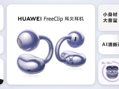 华为首款开放式耳机正式发布，创新C形设计引领科技时尚新浪潮