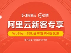阿里云SSL证书优惠，WoSign SSL证书首购4折