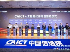 “CAICT人工智能伙伴计划”启动 云天励飞共建AI新生态