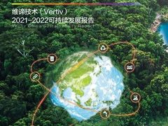 维谛技术发布2021-2022可持续发展报告 推出“VERTIV”可持续发展体系
