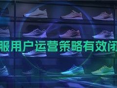 神策数据：鞋服用户运营策略如何实现有效闭环？