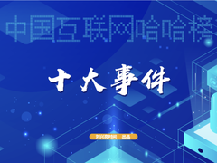 2023中国互联网哈哈榜之2：十大事件