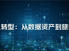 数字化转型：从数据资产到旅程指标