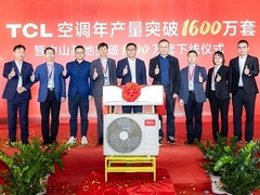 TCL空调2023年第1600万套产品下线 以智造实现跨越式发展