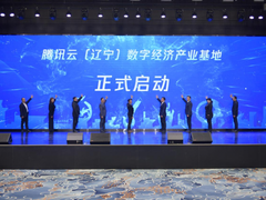 “数”上加“速” 腾讯云（辽宁）数字经济产业基地在铁西揭牌
