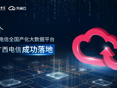 加速国产化替代实践进程，天翼云大数据平台助力行业提质增效