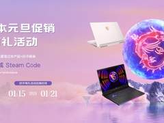 好评有礼！游戏玩家的福音 微星笔记本元旦促销开启