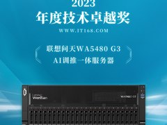 多元算力 智创未来！联想问天WA5480 G3 AI训推一体服务器荣膺“年度技术卓越奖”