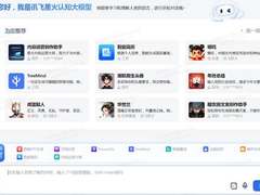 2.7万开发者贡献4.9万个助手应用，讯飞星火应用生态领先！