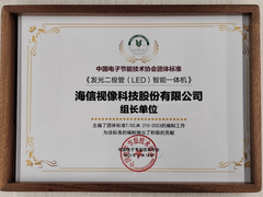 助力LED智能一体机标准化发展，海信主持团体标准制定