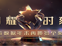 闪耀时刻 · 神策数据年末再揽多个奖项