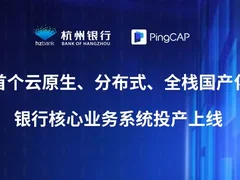 首个云原生、分布式、全栈国产化银行核心业务系统投产上线丨TiDB × 杭州银行