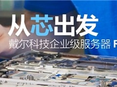 Dell PowerEdge服务器家族迎来新成员，为中小企业提供强大算力