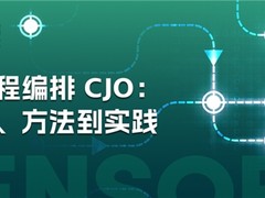 神策数据发布《客户旅程编排 CJO：从理念、方法到实践》白皮书