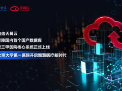天翼云国产数据库TeleDB助力北京大学第一医院上云，以数字化点亮健康中国！