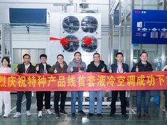 TCL特种空调首套储能温控75KW液冷机组下线